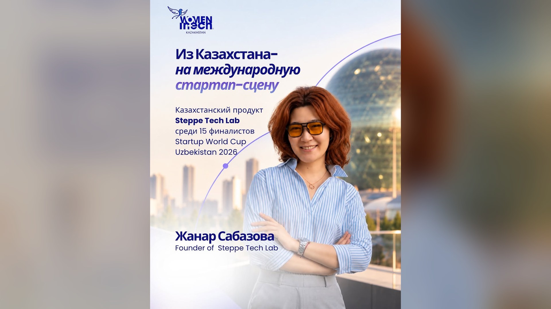 Жанар Сабазова, основатель Steppe Tech Lab